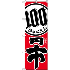 画像1: のぼり 税込１００円市 GNB-3597 (1)