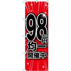 画像1: のぼり 税込９８円均一開催中 GNB-3598 (1)