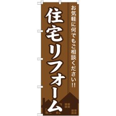 画像1: のぼり 住宅リフォーム GNB-360 (1)