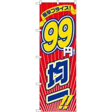 画像1: のぼり 衝撃税込９９円均一 GNB-3601 (1)