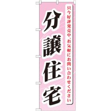 画像1: のぼり 分譲住宅 只今好評発売中 GNB-364 (1)