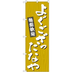 画像1: のぼり よぐござったなや木目 GNB-3647 (1)