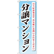 画像1: のぼり 分譲マンション 只今好評発中 GNB-365 (1)