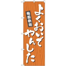 画像1: のぼり よくおいでやんした木 GNB-3654 (1)