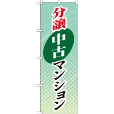 画像1: のぼり 分譲中古マンション GNB-366 (1)