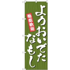 画像1: のぼり ようおいでたなもし木 GNB-3670 (1)