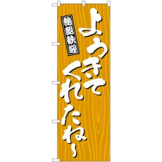 画像1: のぼり ようきてくれたね？木 GNB-3674 (1)