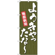 画像1: のぼり ようきやったな？ 木目 GNB-3675 (1)