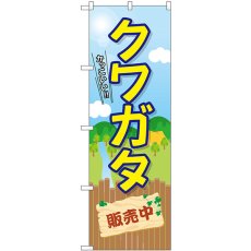 画像1: のぼり クワガタ販売中 GNB-3679 (1)