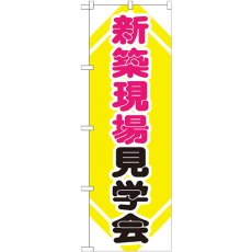 画像1: のぼり 新築現場見学会 GNB-368 (1)