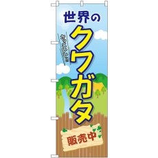 画像1: のぼり 世界のクワガタ販売中 GNB-3682 (1)