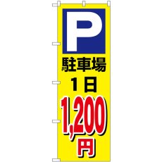 画像1: のぼり 駐車場１日１２００円黄 GNB-3688 (1)