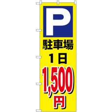 画像1: のぼり 駐車場１日１５００円黄 GNB-3689 (1)