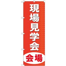 画像1: のぼり 現場見学会会場 GNB-369 (1)