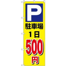 画像1: のぼり 駐車場１日５００円黄 GNB-3690 (1)