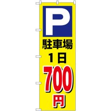 画像1: のぼり 駐車場１日７００円黄 GNB-3692 (1)