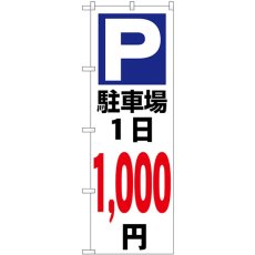 画像1: のぼり 駐車場１日１０００円白 GNB-3694 (1)