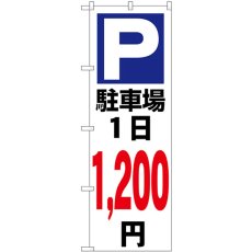 画像1: のぼり 駐車場１日１２００円白 GNB-3695 (1)