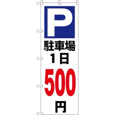 画像1: のぼり 駐車場１日５００円白 GNB-3697 (1)