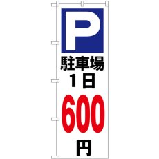 画像1: のぼり 駐車場１日６００円白 GNB-3698 (1)