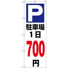 画像1: のぼり 駐車場１日７００円白 GNB-3699 (1)