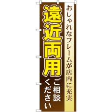 画像1: のぼり 遠近両用ご相談ください GNB-37 (1)