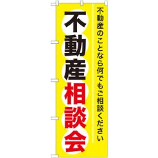 画像1: のぼり 不動産相談会 GNB-370 (1)