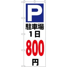 画像1: のぼり 駐車場１日８００円白 GNB-3700 (1)