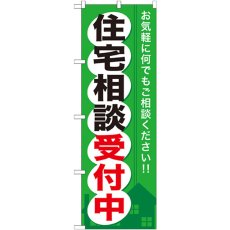 画像1: のぼり 住宅相談受付中 GNB-372 (1)