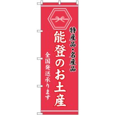 画像1: のぼり 能登のお土産 桃 GNB-3736 (1)