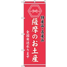 画像1: のぼり 薩摩のお土産 桃 GNB-3780 (1)