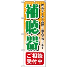 画像1: のぼり 補聴器ご相談受付中 GNB-38 (1)