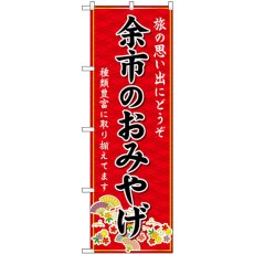 画像1: のぼり 余市のおみやげ 赤 GNB-3810 (1)