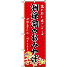 画像1: のぼり 洞爺湖のおみやげ 赤 GNB-3849 (1)