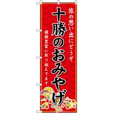 画像1: のぼり 十勝のおみやげ 赤 GNB-3864 (1)