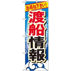 画像1: のぼり 渡船情報 GNB-387 (1)