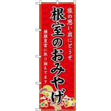 画像1: のぼり 根室のおみやげ 赤 GNB-3870 (1)