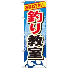 画像1: のぼり 釣り教室 GNB-388 (1)