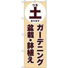 画像1: のぼり 土ガーデニング盆栽鉢植 GNB-3886 (1)