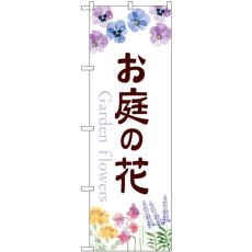 画像1: のぼり お庭の花 GNB-3890 (1)