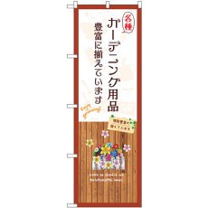 画像1: のぼり 各種ガーデニング用品 GNB-3891 (1)