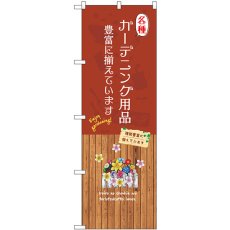 画像1: のぼり 各種ガーデニング用品 GNB-3892 (1)