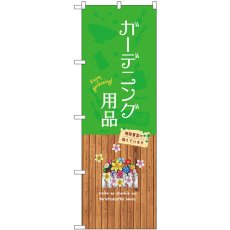 画像1: のぼり ガーデニング用品 GNB-3896 (1)