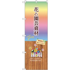 画像1: のぼり 花と園芸資材 GNB-3906 (1)