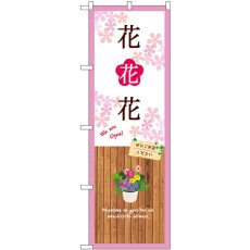 画像1: のぼり 花花花 白 GNB-3921 (1)