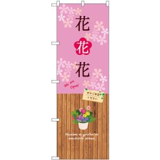 画像1: のぼり 花花花 GNB-3922 (1)