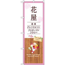 画像1: のぼり 花屋 白 GNB-3925 (1)