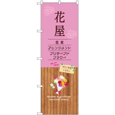 画像1: のぼり 花屋 GNB-3926 (1)