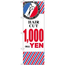 画像1: のぼり ＨＡＩＲ ＣＵＴ １，０００YEN  横 GNB-3936 (1)