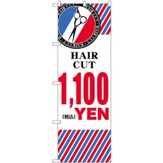 画像1: のぼり ＨＡＩＲ ＣＵＴ １，１００YEN  横 GNB-3937 (1)